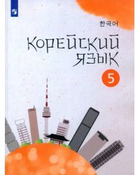 Корейский язык. 5 класс. Учебное пособие. 2-й иностранный язык