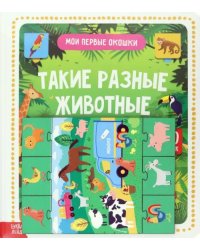 Игровой и обучающий набор. Такие разные животные, 4 пазла + картонная книга с окошками