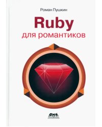 Ruby для романтиков. Самая простая книга по Ruby