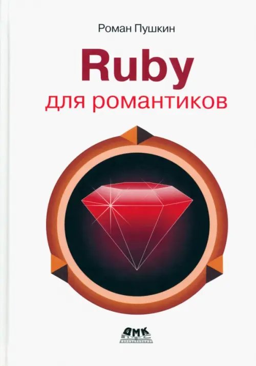 Ruby для романтиков. Самая простая книга по Ruby