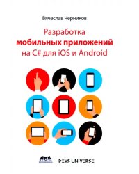 Разработка мобильных приложений на C# для IOS и Android