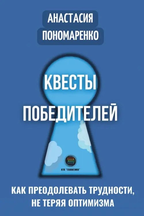 Квесты победителей. Как преодолевать трудности, нет теряя оптимизма