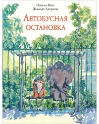 Автобусная остановка