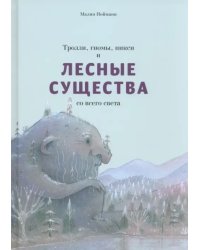 Тролли, гномы, пикси и лесные существа со всего света