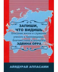 Запиши, что видишь. Описание жизни и служения Эдвина Орра