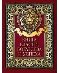 Книга власти, богатства и успеха