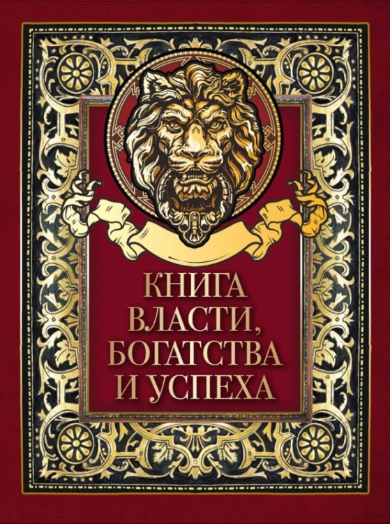 Книга власти, богатства и успеха