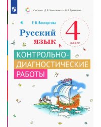 Русский язык. 4 класс. Контрольно-диагностические работы