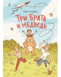 Три брата и медведь