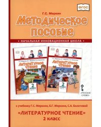 Литературное чтение. 2 класс. Методическое пособие к учебнику Г. Меркина, Б. Меркина, С. Болотовой