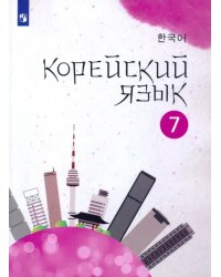Корейский язык. 7 класс. Учебное пособие. 2-й иностранный язык