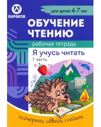 Рабочая тетрадь по обучению чтению. Я учусь читать. Для детей 4-7 лет. Часть 1