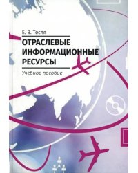 Отраслевые информационные ресурсы. Учебное пособие