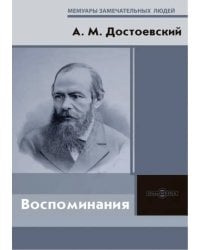 Воспоминания