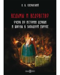 Ведьмы и ведовство. Очерк по истории церкви и школы в Западной Европе