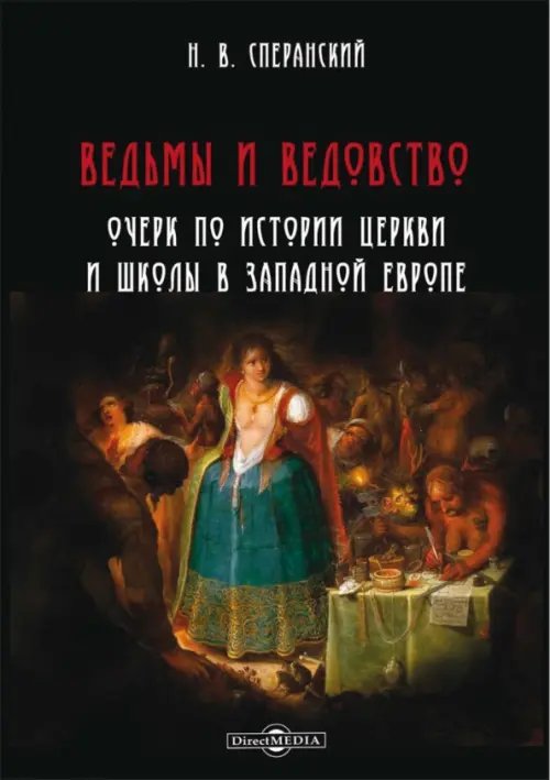 Ведьмы и ведовство. Очерк по истории церкви и школы в Западной Европе