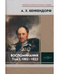 Воспоминания. Том 1. 1802-1825