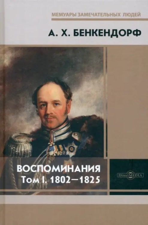 Воспоминания. Том 1. 1802-1825