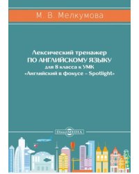 Английский язык. 8 класс. Лексический тренажер к УМК «Английский в фокусе – Spotlight»