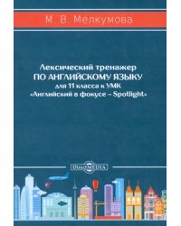 Английский язык. 11 класс. Лексический тренажер к УМК «Английский в фокусе – Spotlight»