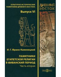 Памятники египетской религии в Фиванский период. Часть 2