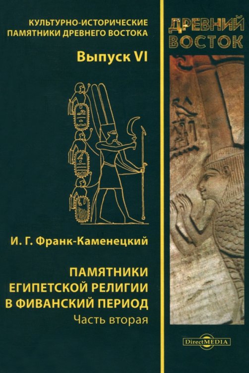 Памятники египетской религии в Фиванский период. Часть 2