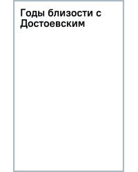 Годы близости с Достоевским