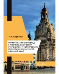 Коммуникативный подход к развитию лексической стороны речи и формирование грамматических категорий (немецкий язык)