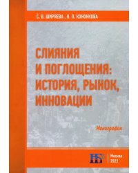 Слияния и поглощения. История, рынок, инновации