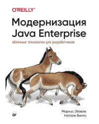 Модернизация Java Enterprise. Облачные технологии для разработчиков