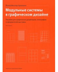 Модульные системы в графическом дизайне. Пособие для графиков, типографов и оформителей выставок