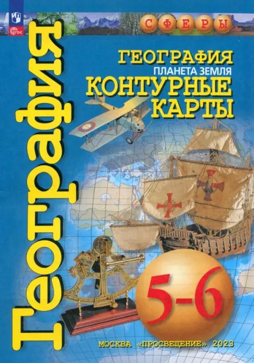 География. Планета Земля. 5-6 классы. Контурные карты. ФГОС