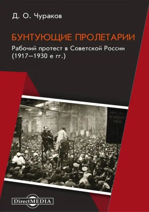 Бунтующие пролетарии. Рабочий протест в Советской России. 1917–1930-е гг.