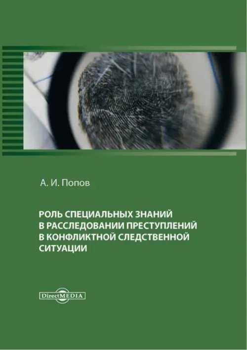 Роль специальных знаний в расследовании преступлений в конфликтной следственной ситуации