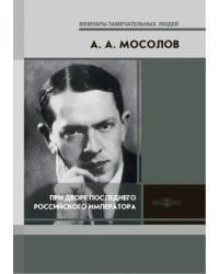 При дворе последнего Российского императора. Записки