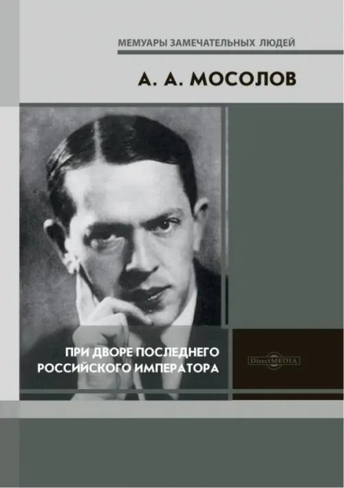 При дворе последнего Российского императора. Записки