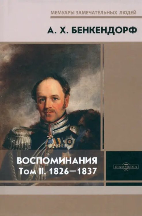 Воспоминания. Том 2. 1826-1837