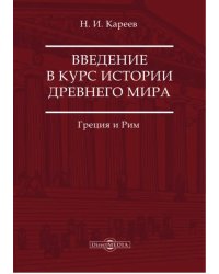 Введение в курс истории Древнего мира. Греция и Рим