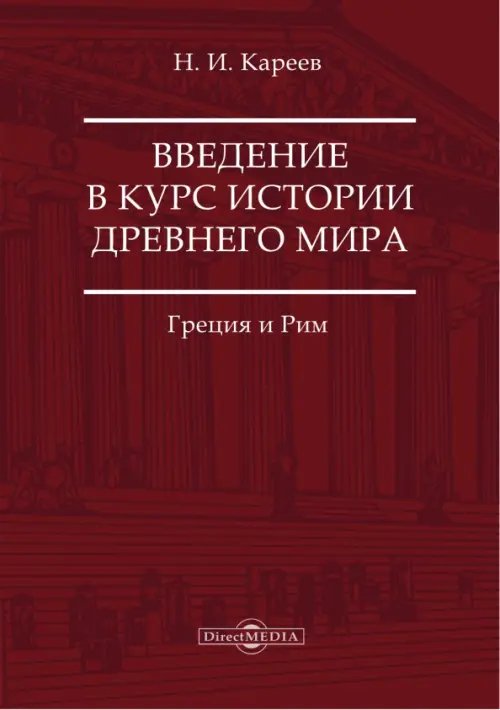 Введение в курс истории Древнего мира. Греция и Рим