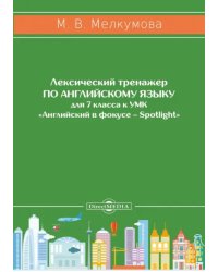 Английский язык. 7 класс. Лексический тренажер к УМК «Английский в фокусе – Spotlight»