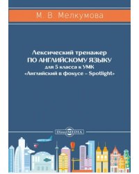 Английский язык. 5 класс. Лексический тренажер к УМК «Английский в фокусе – Spotlight»