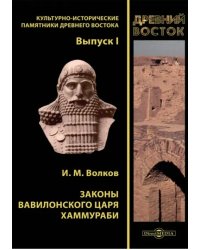 Законы вавилонского царя Хаммураби