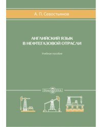 Английский язык в нефтегазовой отрасли. Учебное пособие