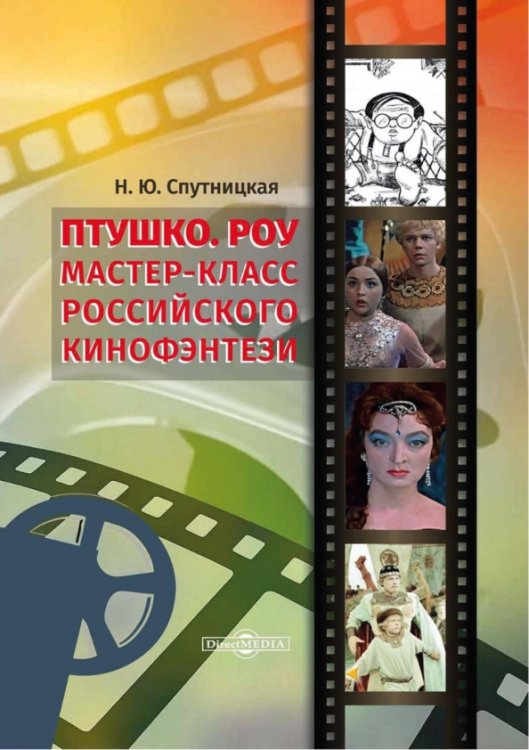 Птушко. Роу. Мастер-класс российского кинофэнтези