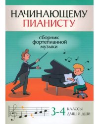 Начинающему пианисту. Сборник фортепианной музыки. 3-4 класс