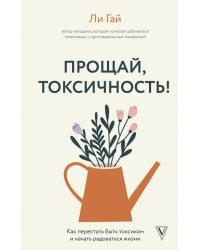 Прощай, токсичность! Как перестать быть токсиком и начать радоваться жизни