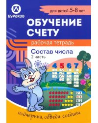 Рабочая тетрадь по обучению счету. Состав числа. Для детей 5-8 лет. Часть 2