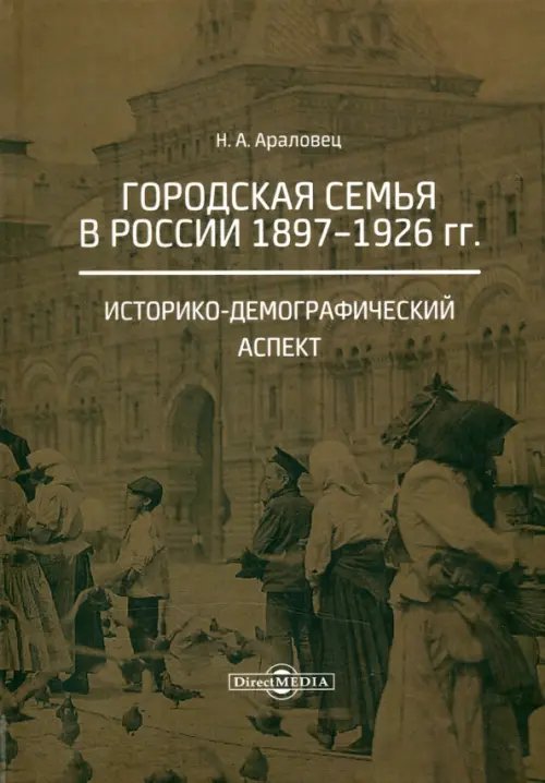 Городская семья в России 1897-1926 гг. Историко-демографический аспект. Монография