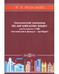 Английский язык. 6 класс. Лексический тренажер к УМК «Английский в фокусе – Spotlight»