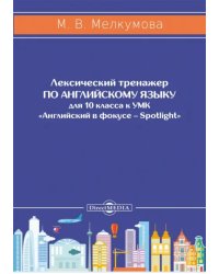 Английский язык. 10 класс. Лексический тренажер к УМК «Английский в фокусе – Spotlight»